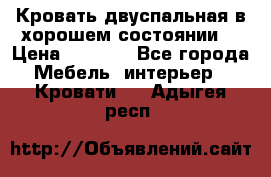 Кровать двуспальная в хорошем состоянии  › Цена ­ 8 000 - Все города Мебель, интерьер » Кровати   . Адыгея респ.